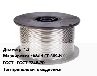 Проволока сварочная 1.2 Weld CF 80S-Ni1 ГОСТ: ГОСТ 2246-70 омедненная, т, Esab цена от 197238 Тг / т, где купить, условия доставки в Актобе и Актюбинской области